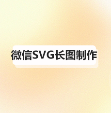 微信SVG制作公司