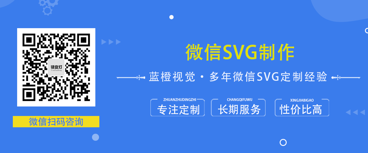 微信SVG制作